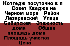 Коттедж посуточно в п. Совет-Квадже на Черном море › Район ­ Лазаревский › Улица ­ Сибирская › Этажность дома ­ 2 › Общая площадь дома ­ 250 › Площадь участка ­ 700 › Цена ­ 8 000 - Краснодарский край, Сочи г. Недвижимость » Дома, коттеджи, дачи аренда   . Краснодарский край,Сочи г.